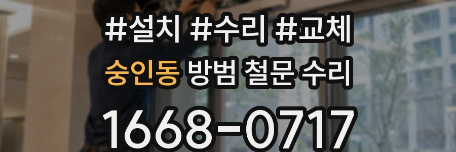 숭인동 방범 철문 수리