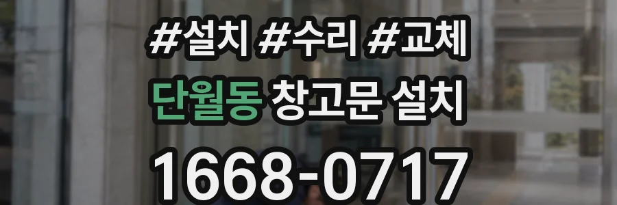 단월동 창고문 설치