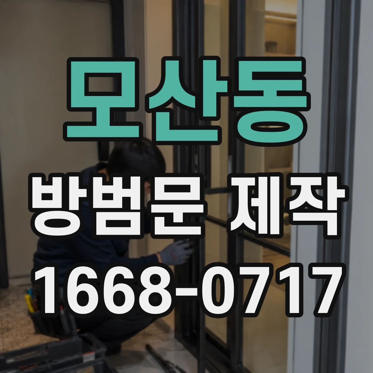 모산동 방범문 제작