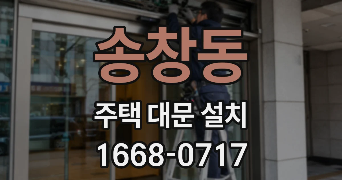 송창동 주택 대문 설치