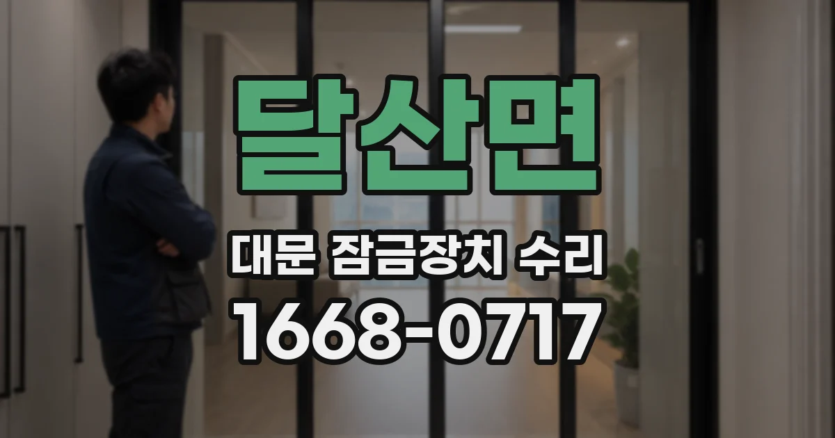 달산면 대문 잠금장치 수리