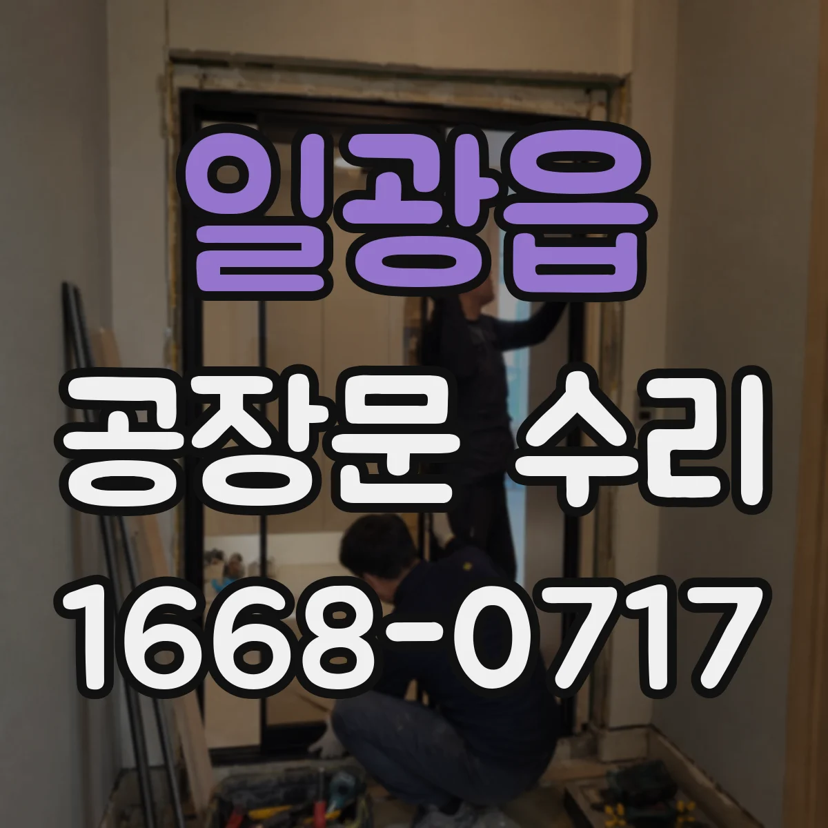일광읍 공장문 수리