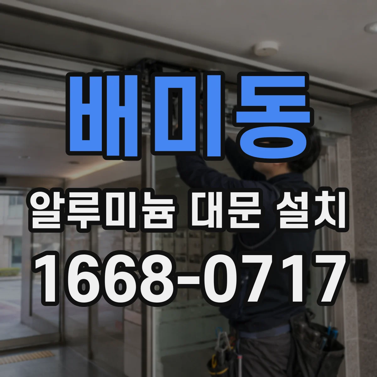 배미동 알루미늄 대문 설치