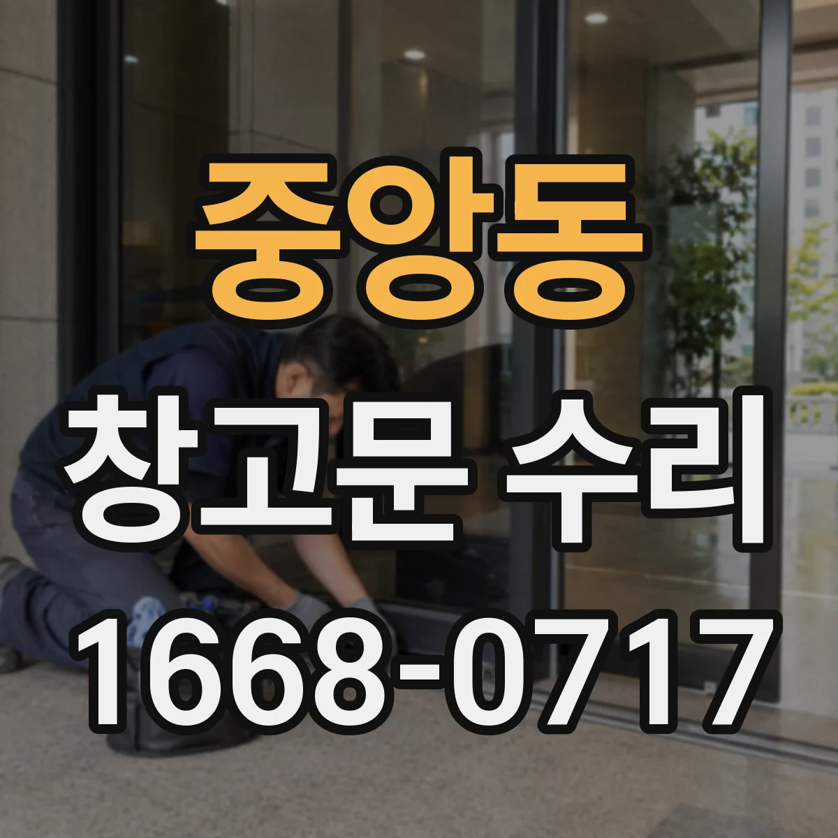 중앙동 창고문 수리