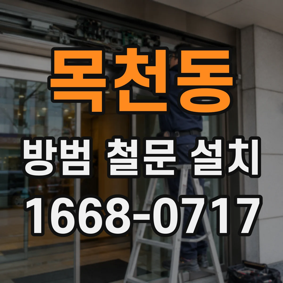 목천동 방범 철문 설치