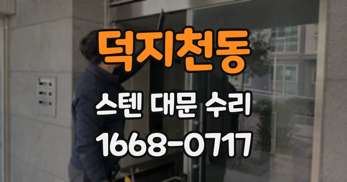 덕지천동 스텐 대문 수리