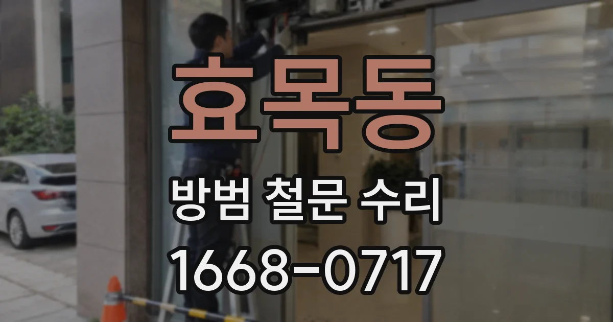 효목동 방범 철문 수리