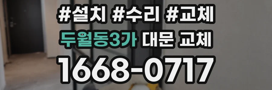 두월동3가 대문 교체
