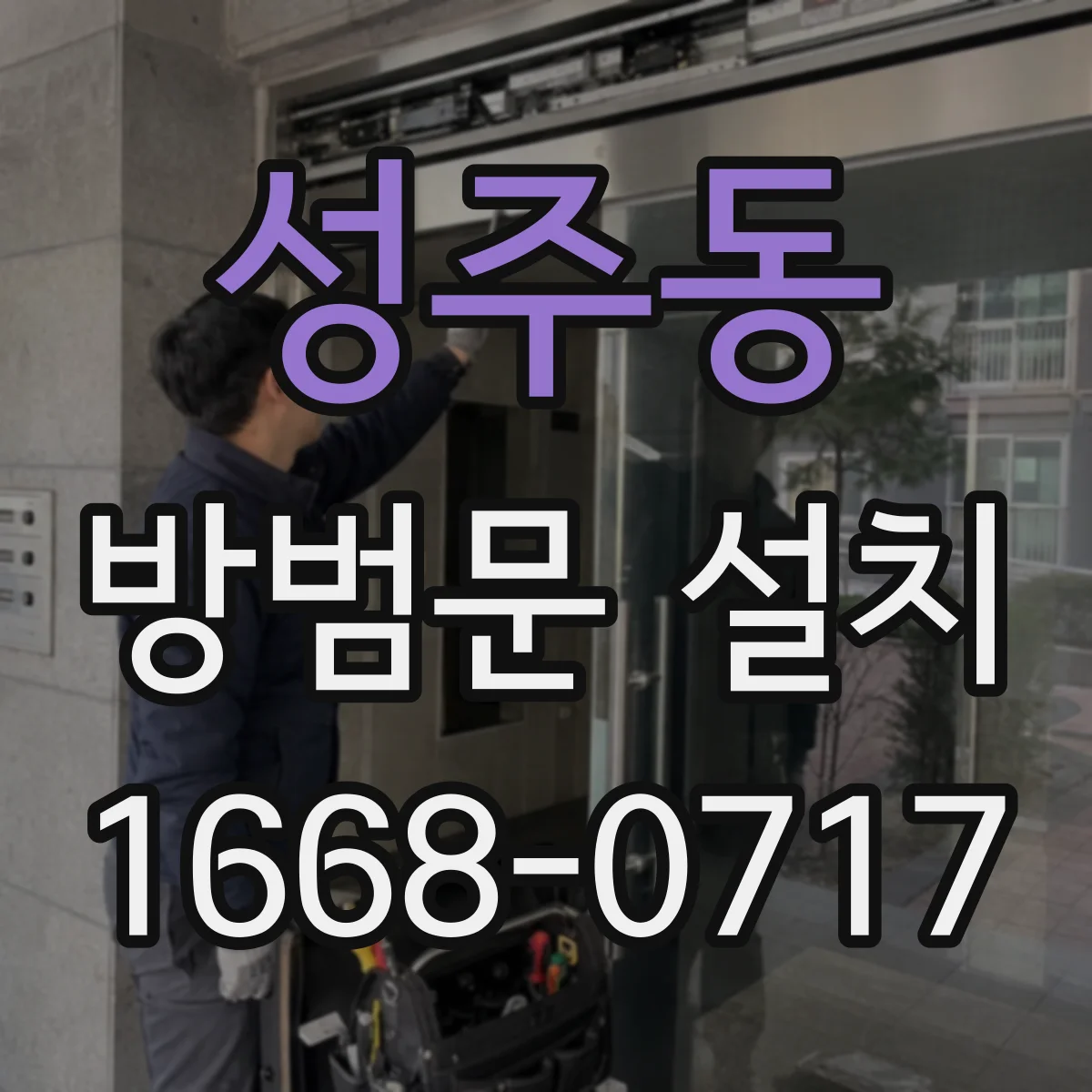 성주동 방범문 설치