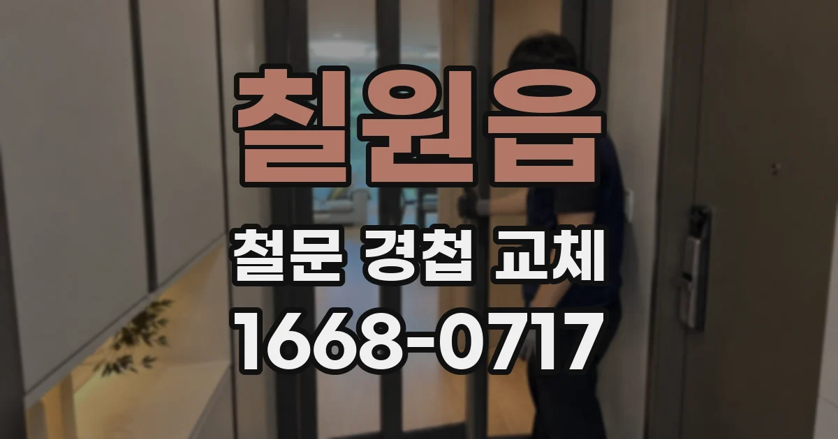 칠원읍 철문 경첩 교체