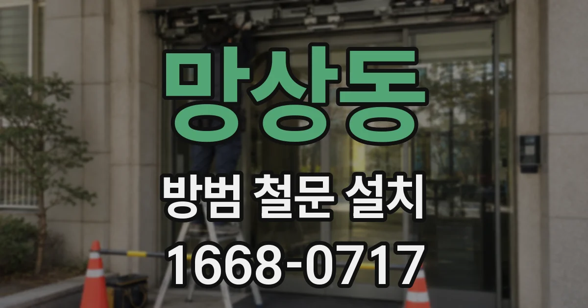 망상동 방범 철문 설치