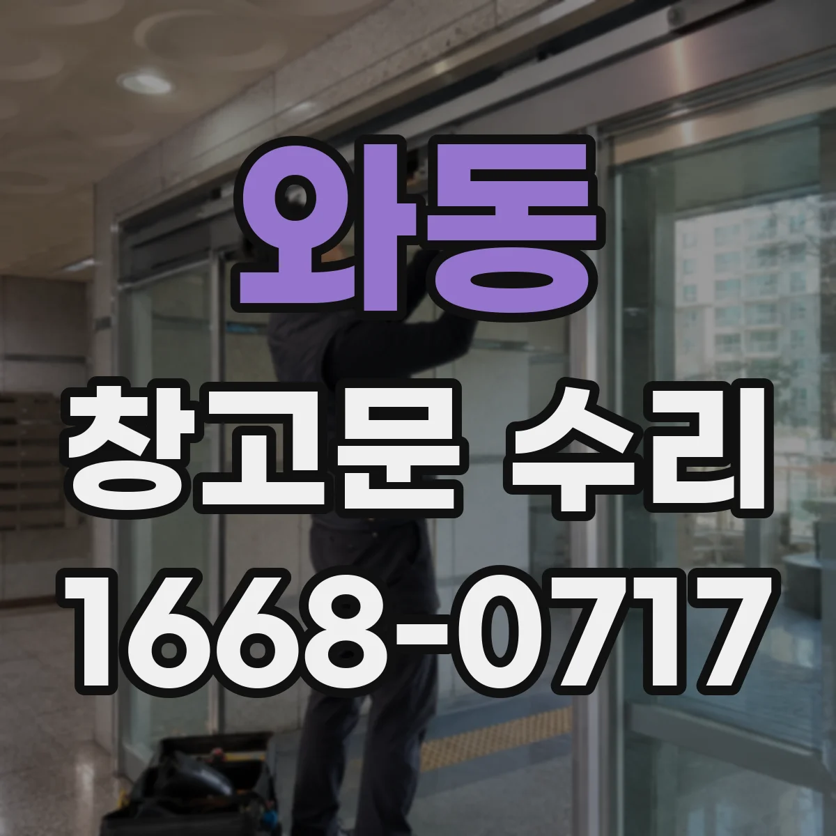 와동 창고문 수리