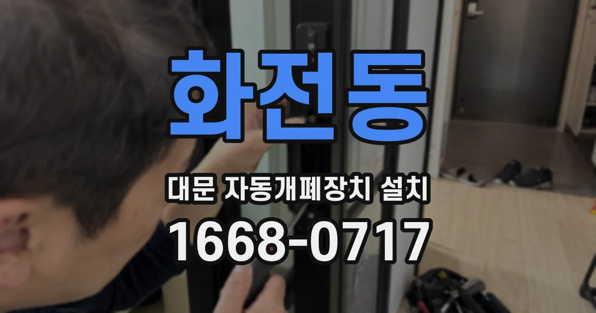 화전동 대문 자동개폐장치 설치