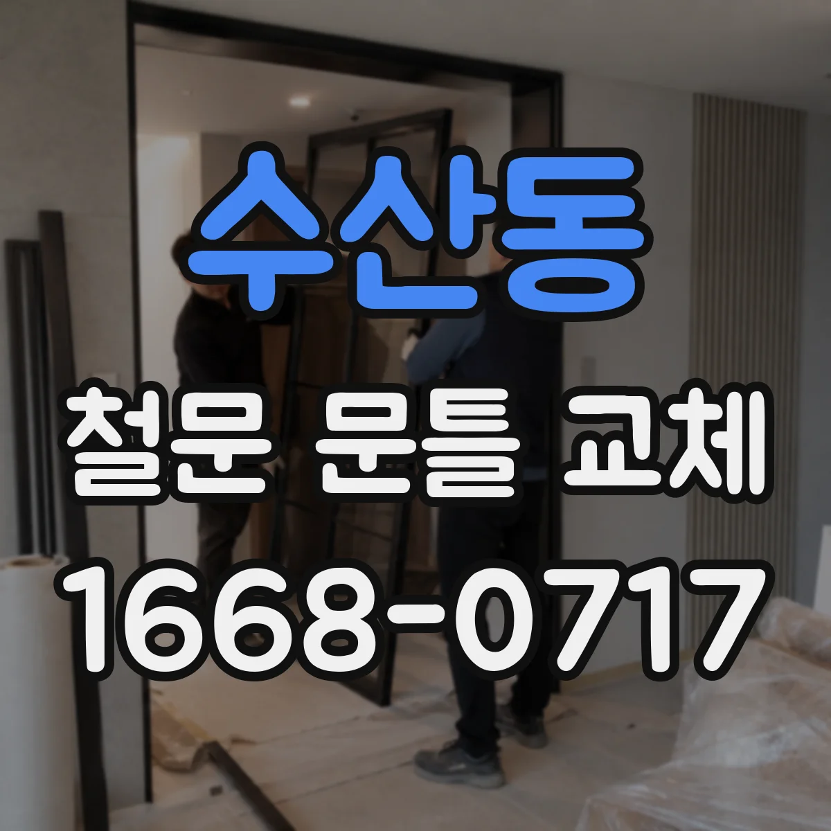 수산동 철문 문틀 교체