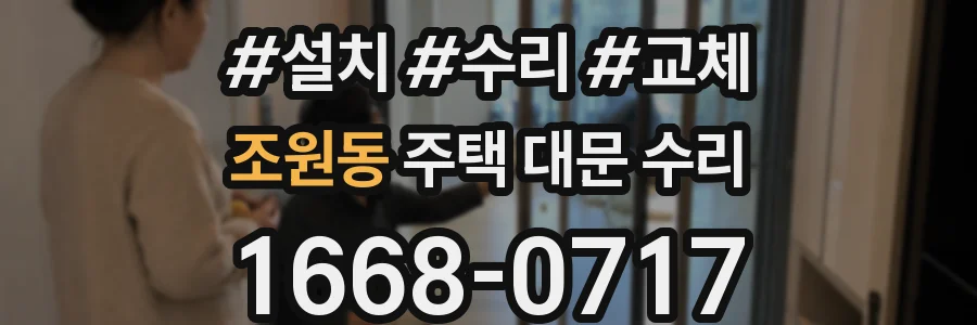 조원동 주택 대문 수리