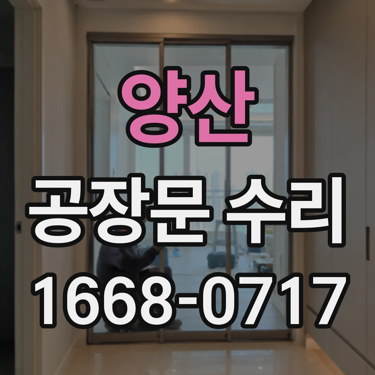 양산 공장문 수리