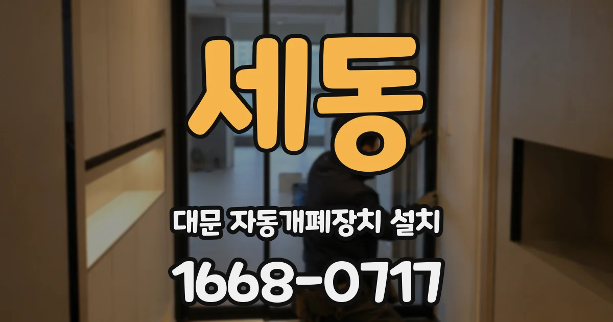 세동 대문 자동개폐장치 설치