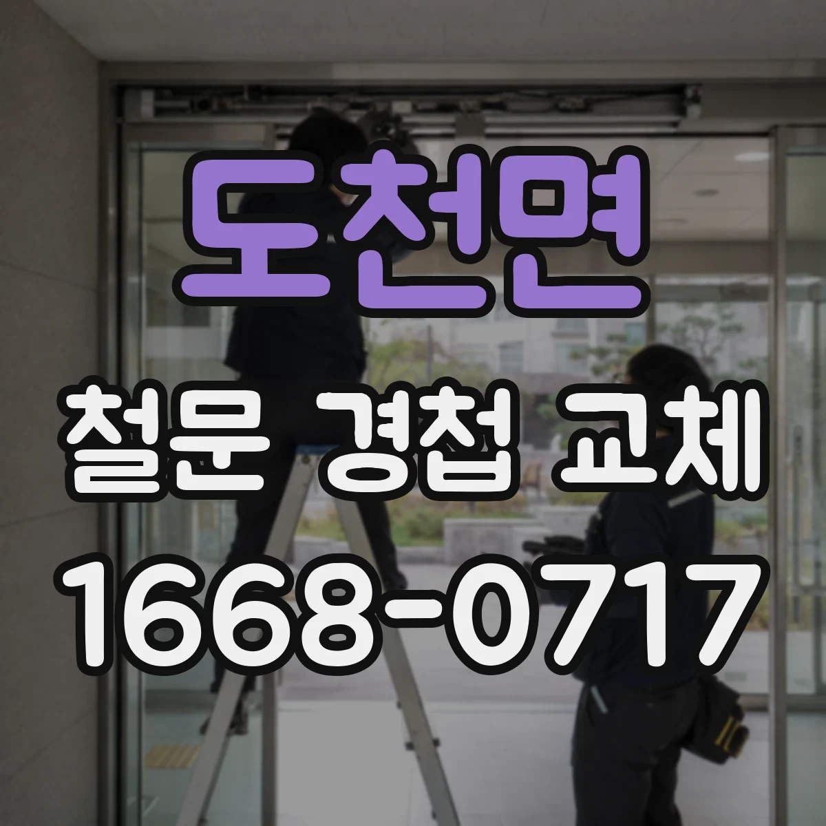 도천면 철문 경첩 교체