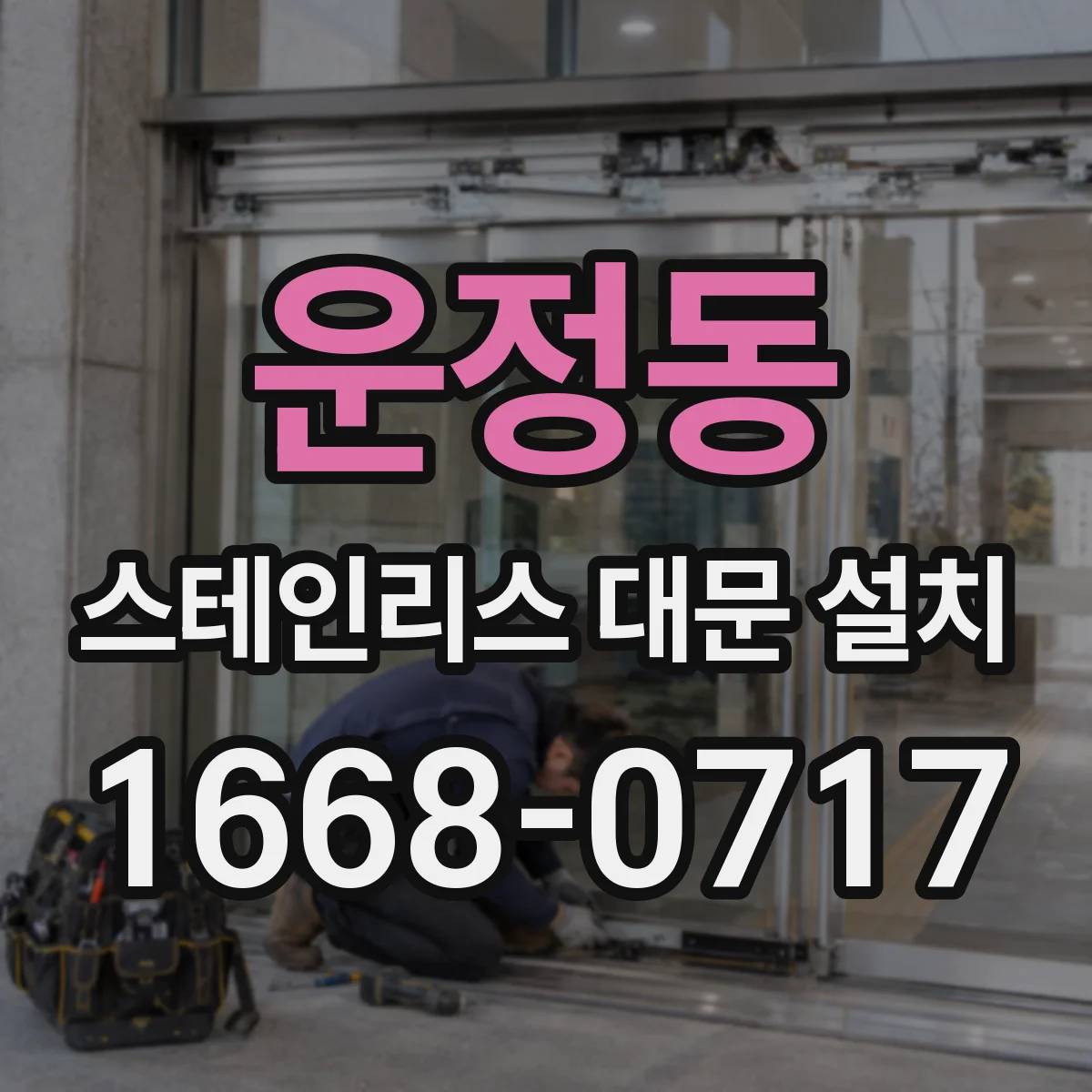 운정동 스테인리스 대문 설치