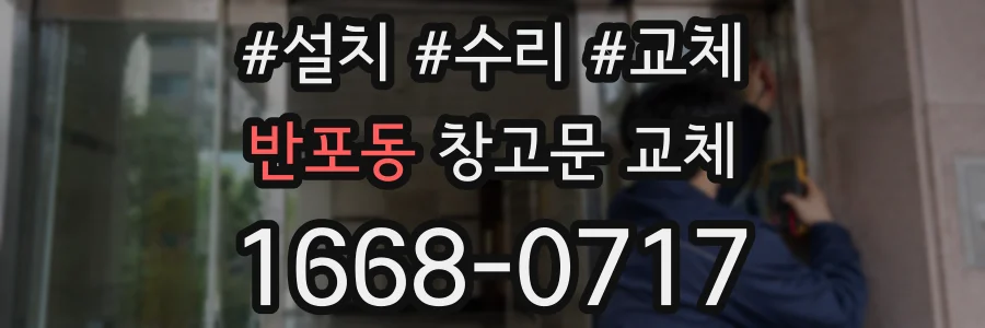 반포동 창고문 교체