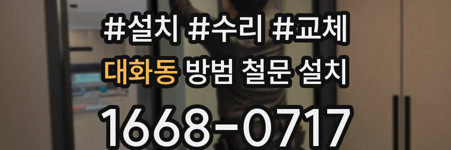 대화동 방범 철문 설치