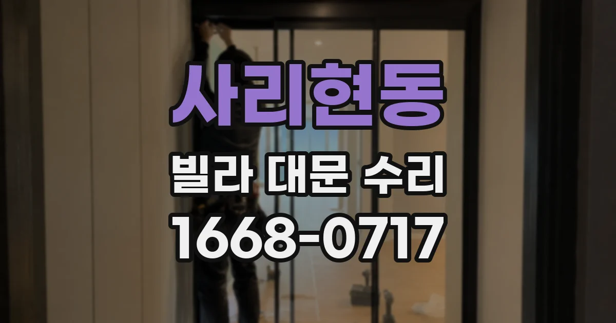사리현동 빌라 대문 수리
