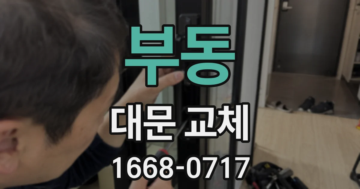 부동 대문 교체