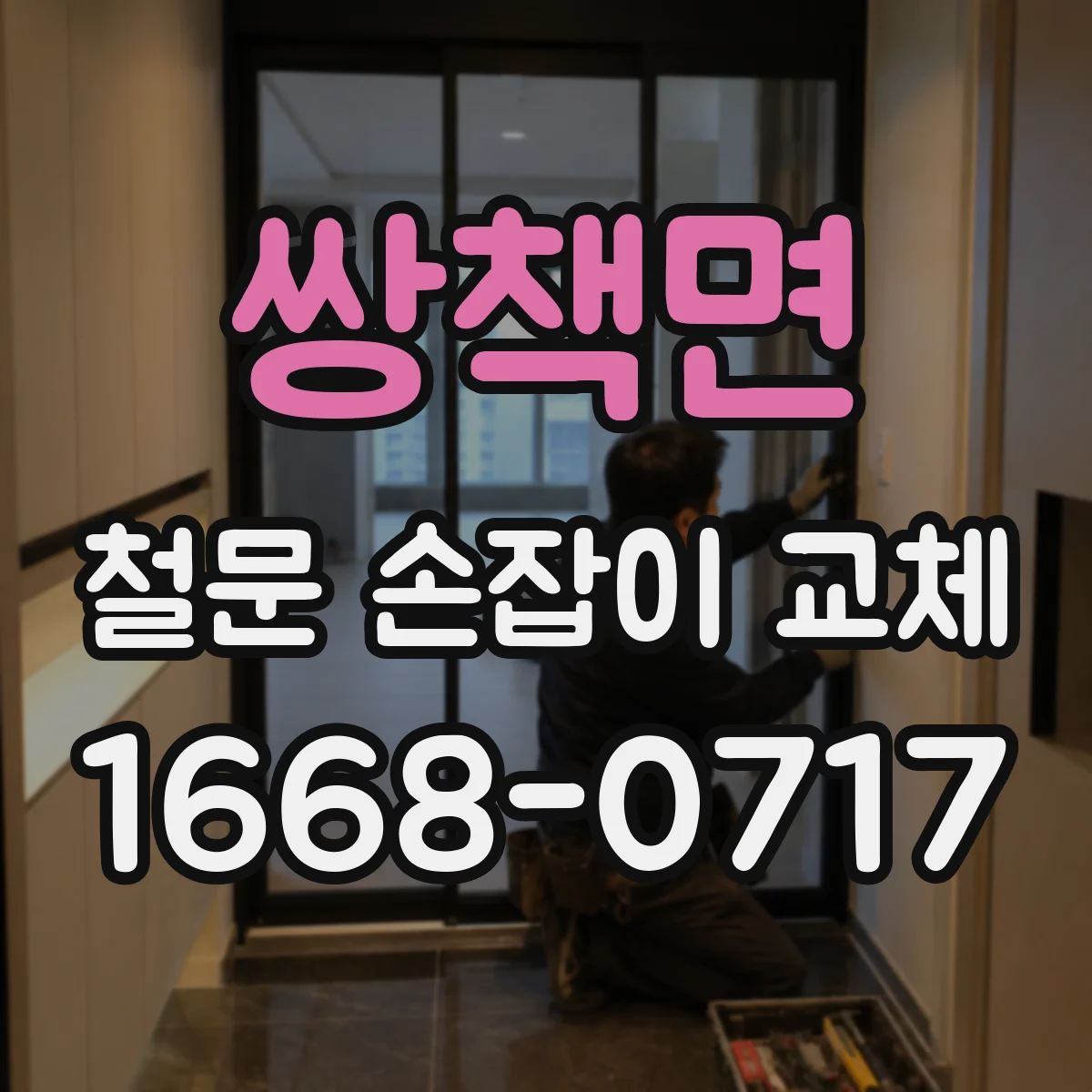 쌍책면 철문 손잡이 교체