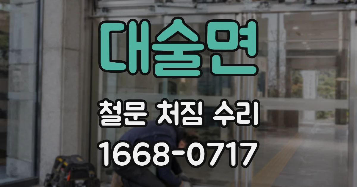 대술면 철문 처짐 수리