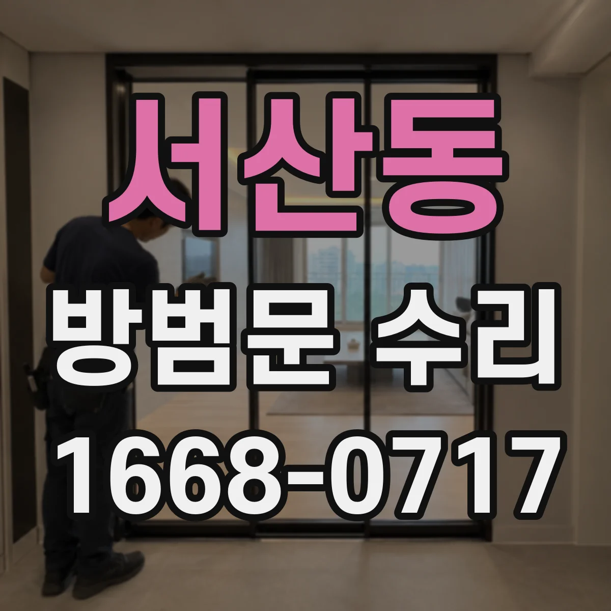 서산동 방범문 수리