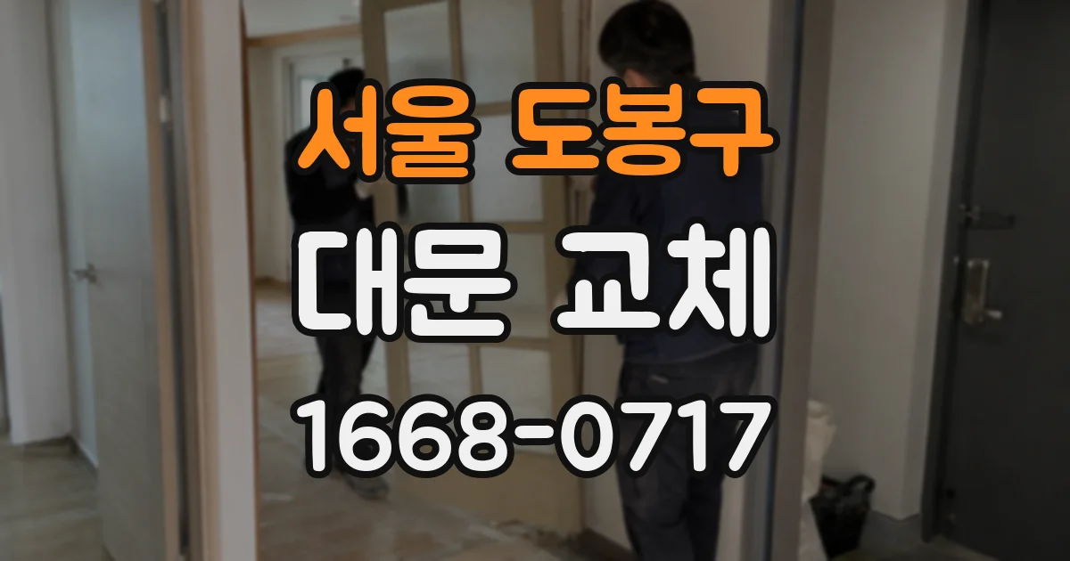 서울 도봉구 대문 교체