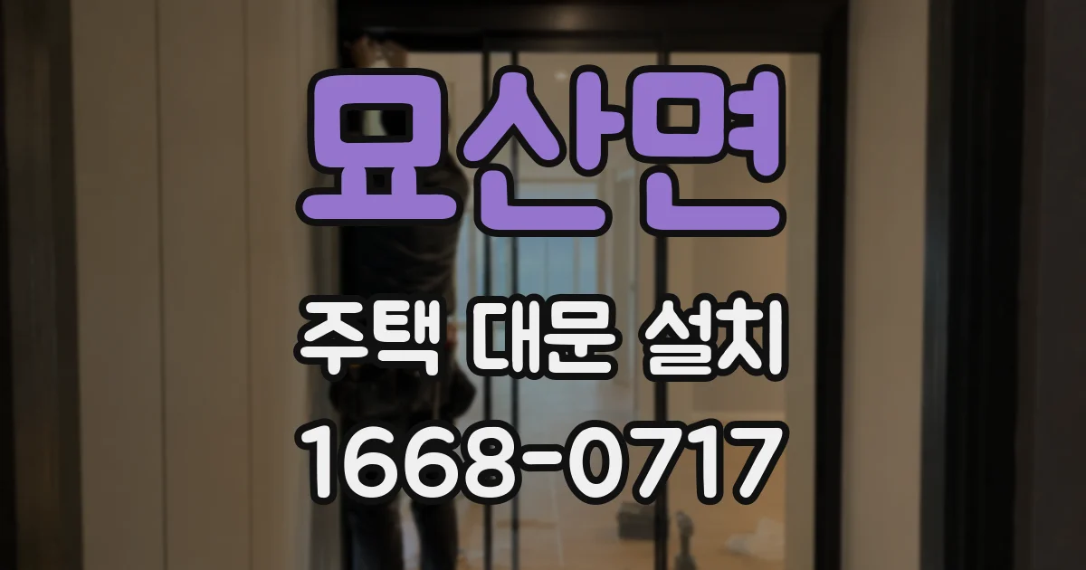 묘산면 주택 대문 설치
