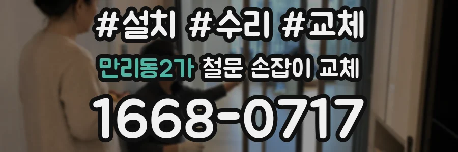만리동2가 철문 손잡이 교체