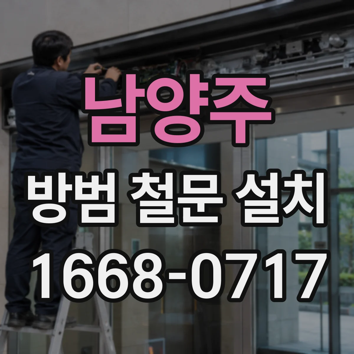 남양주 방범 철문 설치