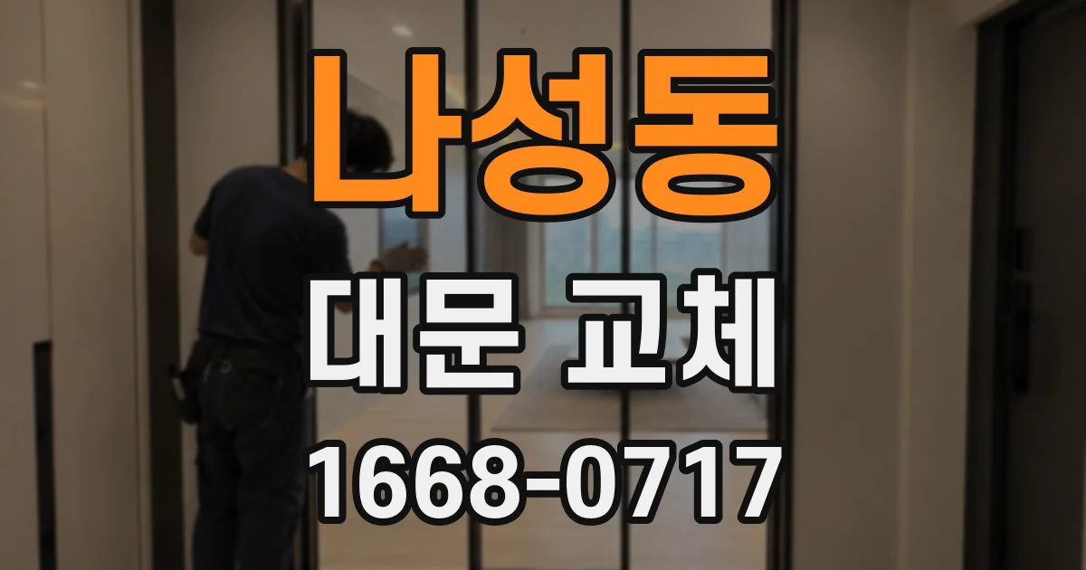 나성동 대문 교체