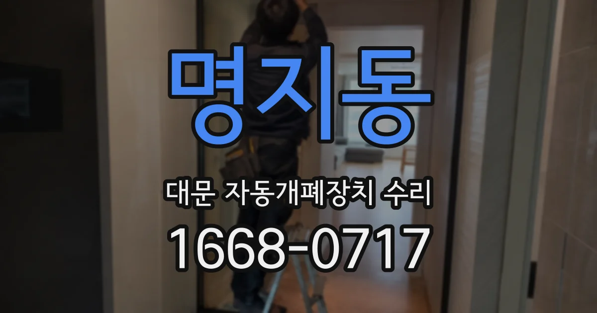 명지동 대문 자동개폐장치 수리
