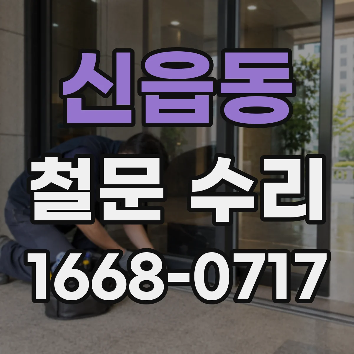 신읍동 철문 수리