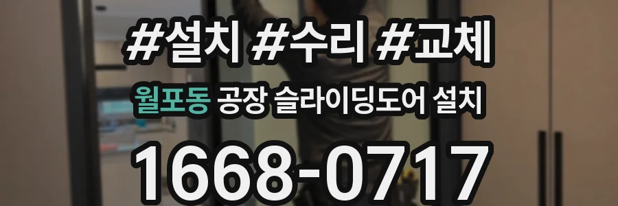 월포동 공장 슬라이딩도어 설치