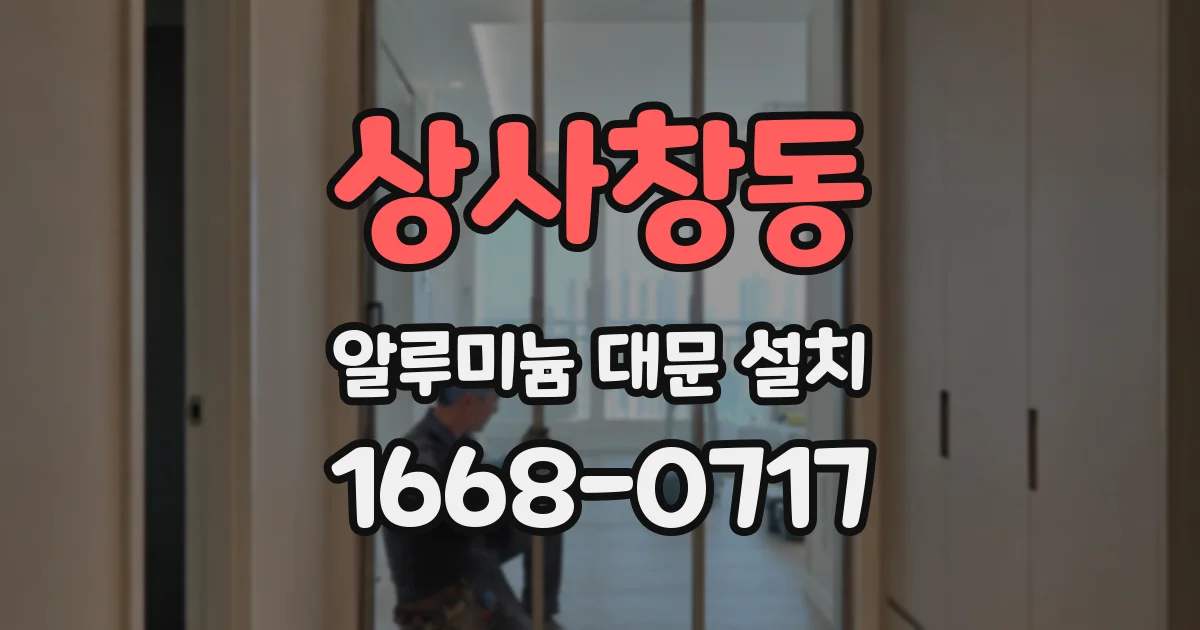 상사창동 알루미늄 대문 설치