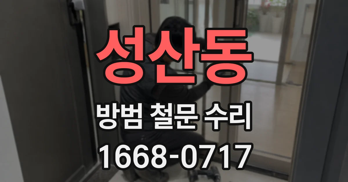 성산동 방범 철문 수리