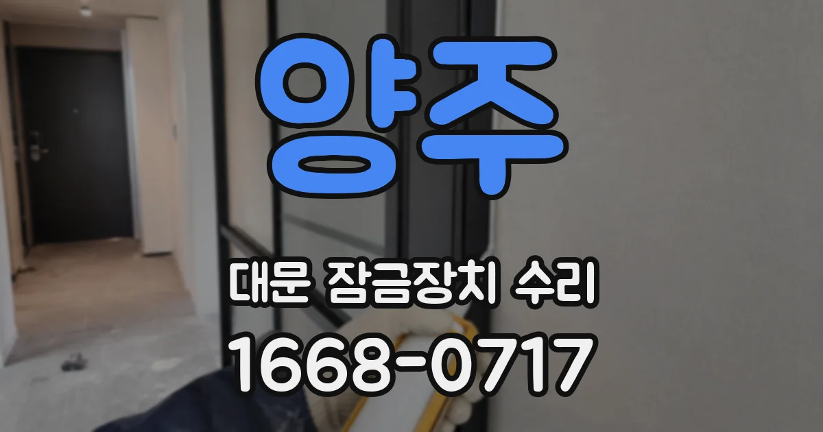 양주 대문 잠금장치 수리