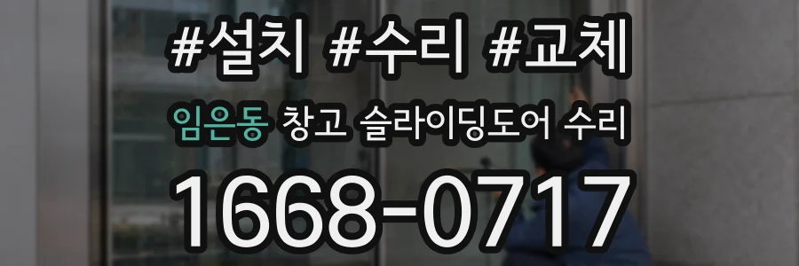 임은동 창고 슬라이딩도어 수리