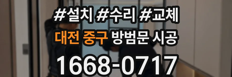 대전 중구 방범문 시공