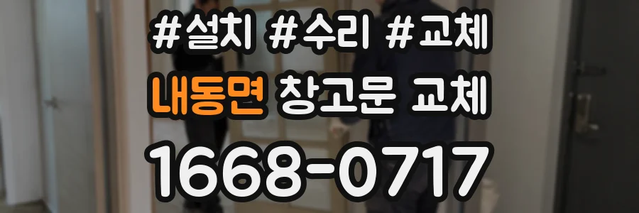 내동면 창고문 교체