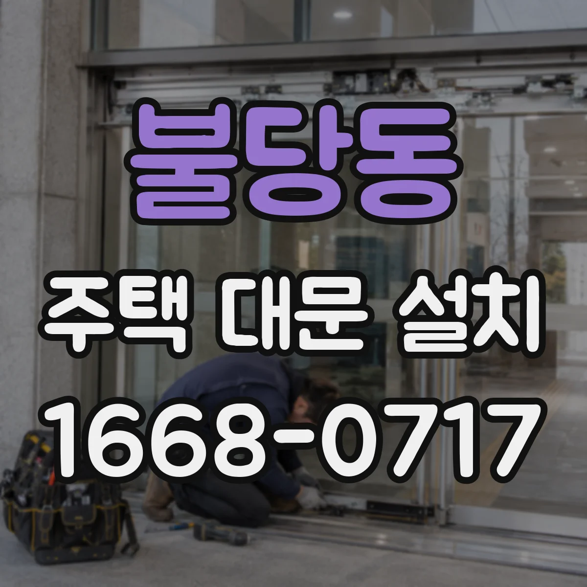 불당동 주택 대문 설치