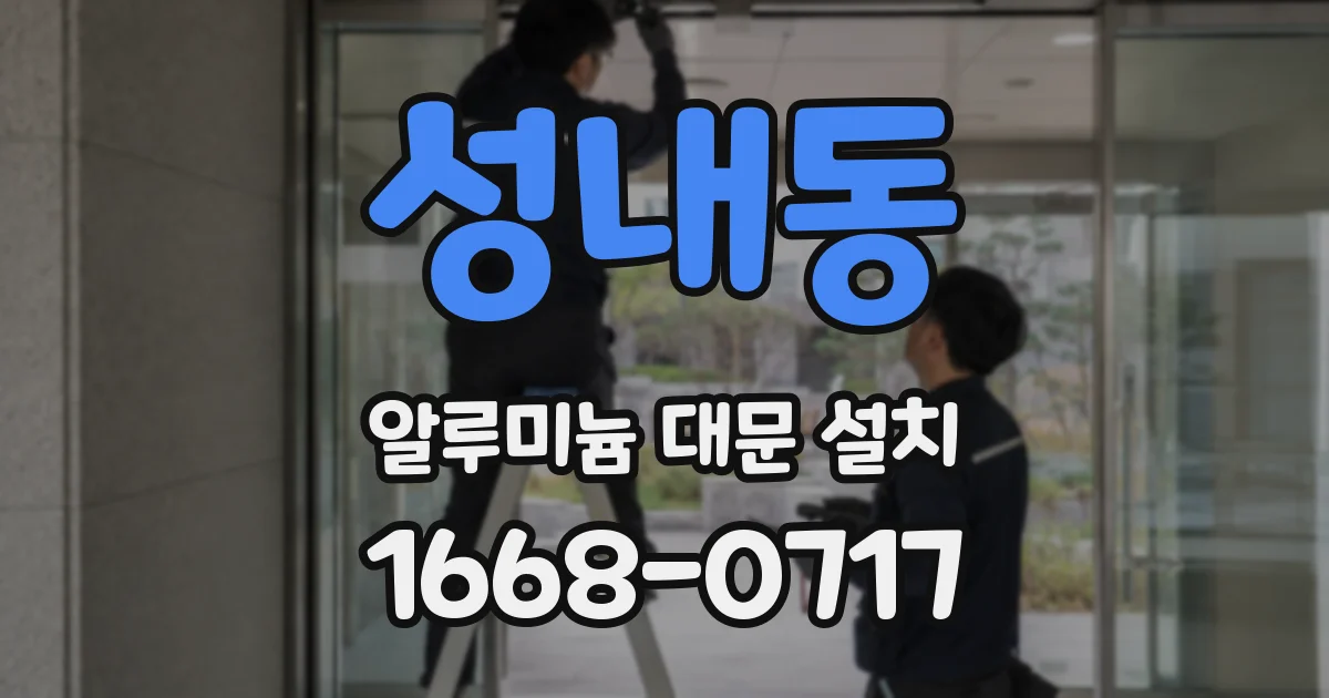성내동 알루미늄 대문 설치