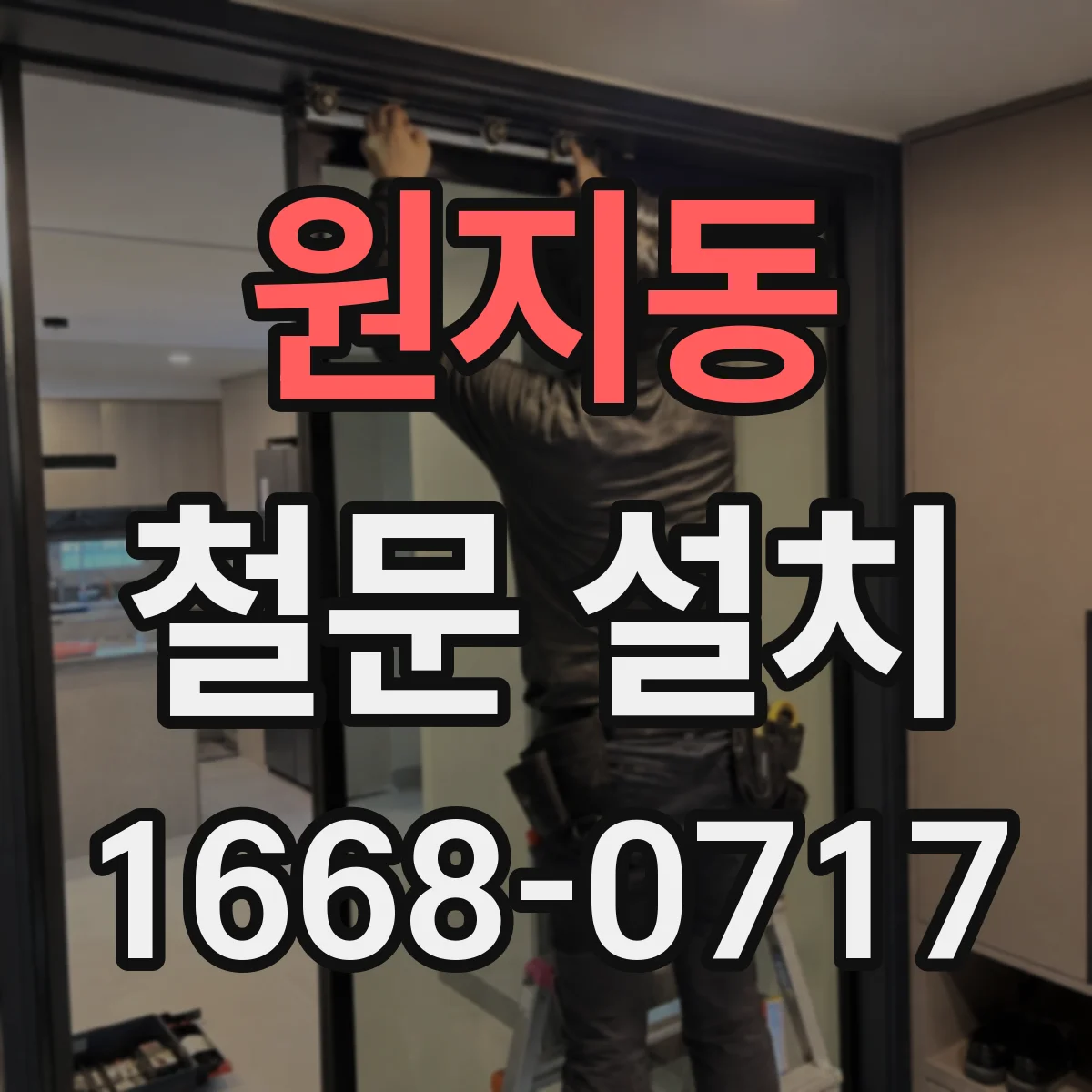 원지동 철문 설치