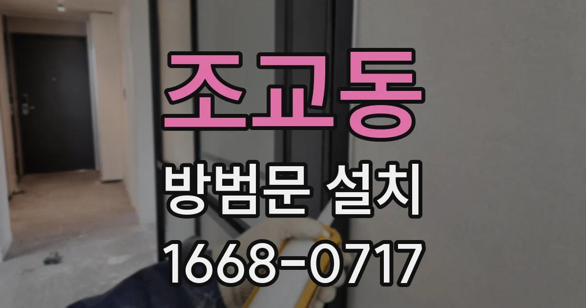 조교동 방범문 설치