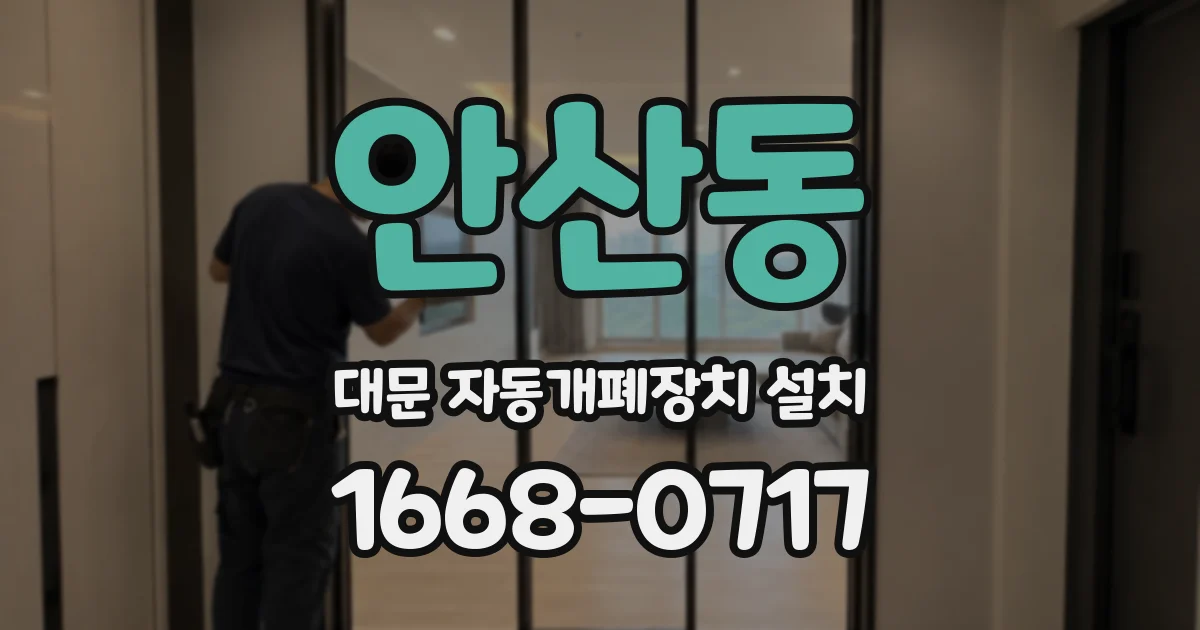 안산동 대문 자동개폐장치 설치
