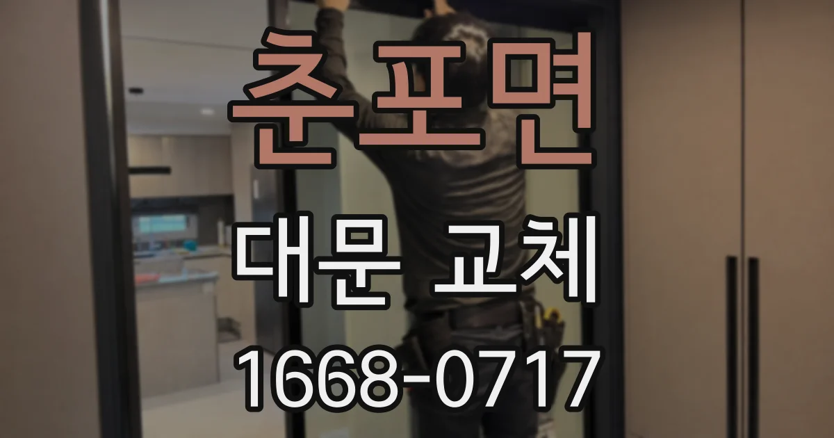 춘포면 대문 교체